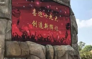 1536628001747919784 服务十九大 云顶国际iLEDCloud守护LED屏播控安全