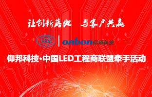 1537832091532960442 云顶国际&中国LED工程商同盟牵手活动隆沉进行