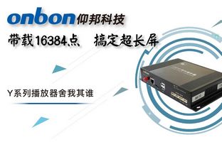 Y系列轻松搞定超长屏带载16384点，播放器舍我其谁！