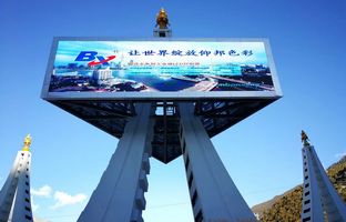 云顶国际BX节造器点亮滇藏天路地标，打造LED影像奇观