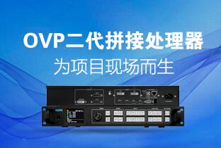 云顶国际二代OVP拼接器来了：520万点+USB播放+同步投屏……