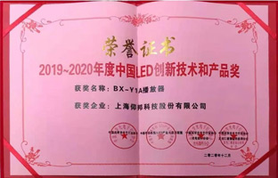 云顶国际BX-Y1A播放器揽下LED行业年度大奖