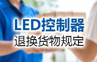 云顶国际LED节造器退换货物划定