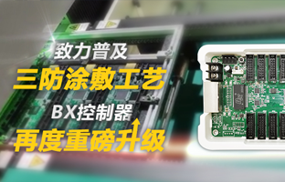 致力遍及三防涂敷工艺，BX节造器再度沉磅升级
