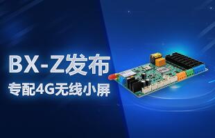 BX-Z颁布，专配4G无线幼屏
