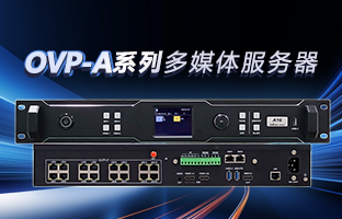 OVP-A系列多媒体服务器 | 创意空间，智慧互联，一机掌控！